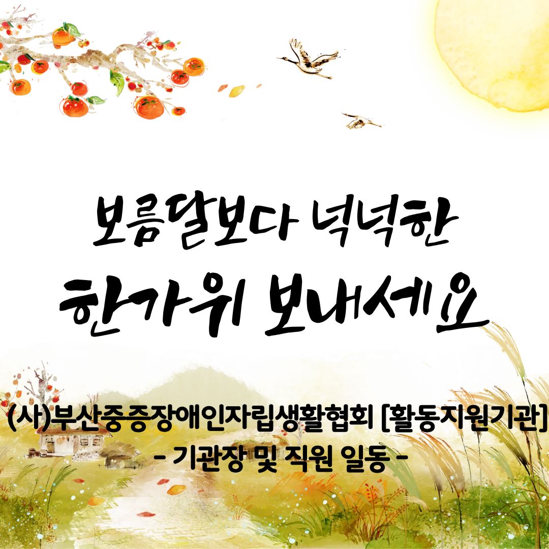 2025년 추석 인사말.jpg