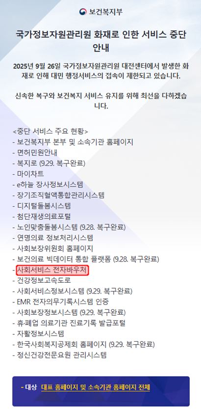 국가정보자원관리원 화재로 인한 서비스 중단 안내.JPG
